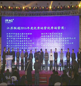 热烈：4001老百汇网站,4001老百汇平台,4001老百汇官方网站集团旗下4001老百汇网站,4001老百汇平台,4001老百汇官方网站手机荣获江苏联通2016年度优秀运营奖