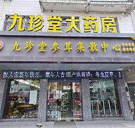 热烈：4001老百汇网站,4001老百汇平台,4001老百汇官方网站集团全资并购常州九珍堂大药房