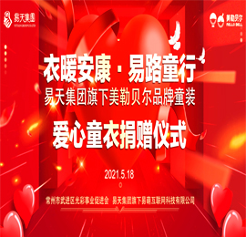 衣暖安康 · 易路童行——4001老百汇网站,4001老百汇平台,4001老百汇官方网站集团旗下“美勒贝尔”品牌童装爱心捐赠仪式圆满成功