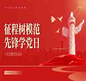 征程树模范 先锋学党日
