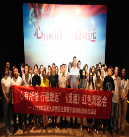 心有所信 行稳致远丨4001老百汇网站,4001老百汇平台,4001老百汇官方网站党支部组织开展《觅渡》红色观影活动