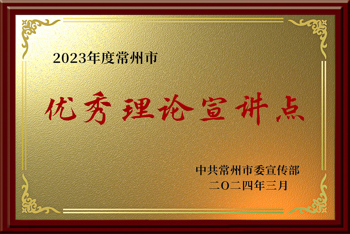 武进人民商场党建文化馆——优秀理论宣讲示范点