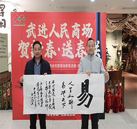 喜迎新春，墨香传福 丨 武进人民商场携手常州市书协共绘春节序幕