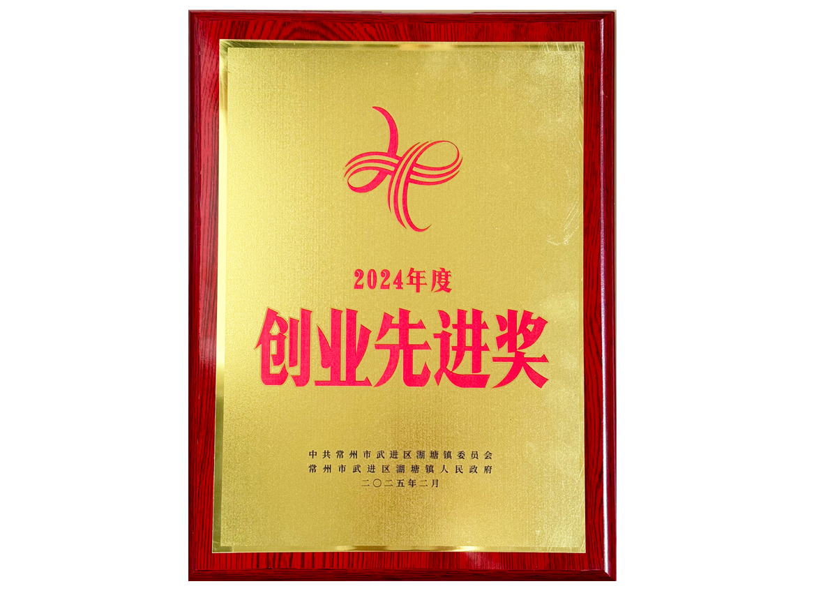 常州4001老百汇网站,4001老百汇平台,4001老百汇官方网站商业管理有限公司——2024年度创业先进奖