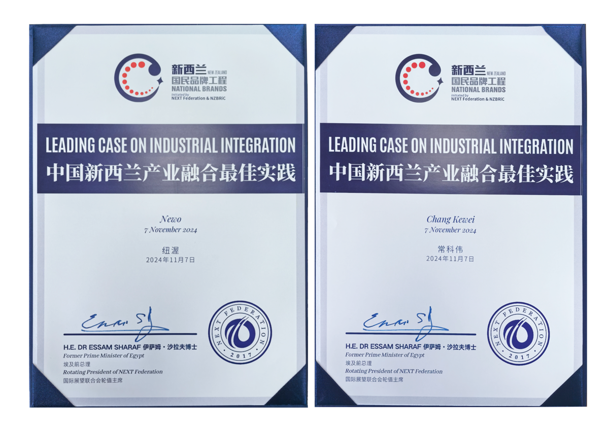 纽渥—中国新西兰产业融合最佳实践