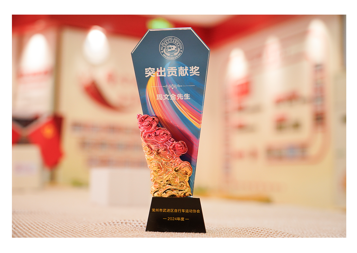 武进人民商场总经理周文金—武进区自行车运动协会2024年度突出贡献奖