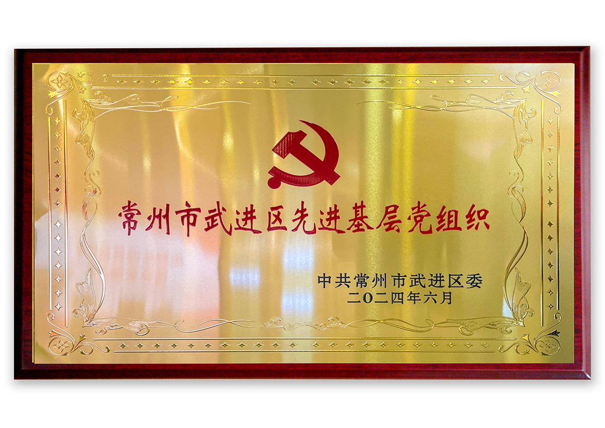 4001老百汇网站,4001老百汇平台,4001老百汇官方网站商管党支部—武进区先进基层党组织