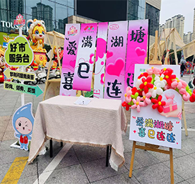 “爱满湖塘，喜巳连连”好市连连传（新天地社区站）浪漫启幕！