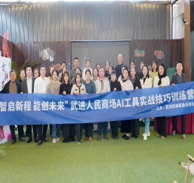 “智启新程 能创未来”武进人民商场AI工具实战技巧训练营